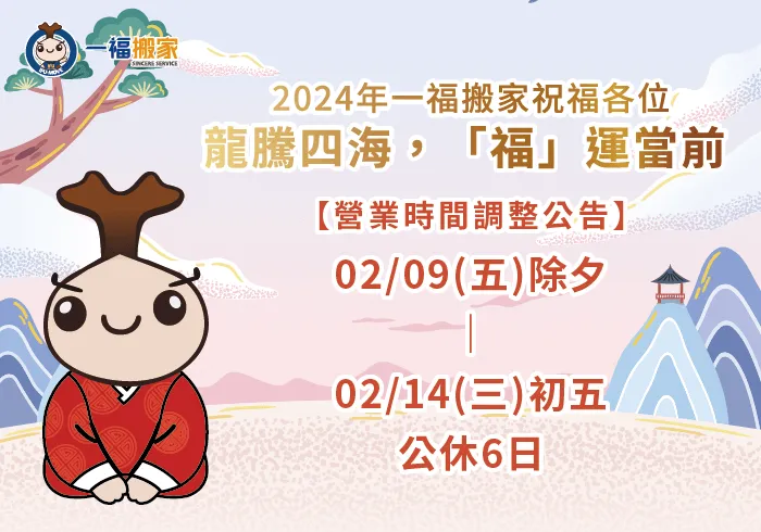 春節連假營業時間調整-台中搬家公司推薦