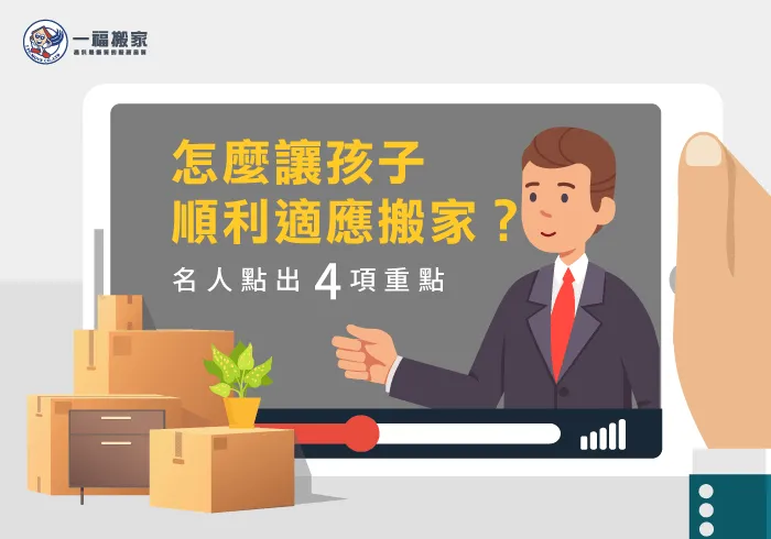 讓孩子適應搬家-台中搬家公司推薦