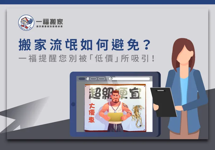 小心「一車NT$2000」等低價競爭手法! 搬家流氓如何避免-台中搬家公司推薦