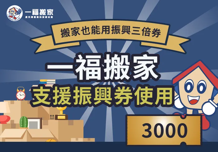 振興三倍券使用-台中搬家公司推薦
