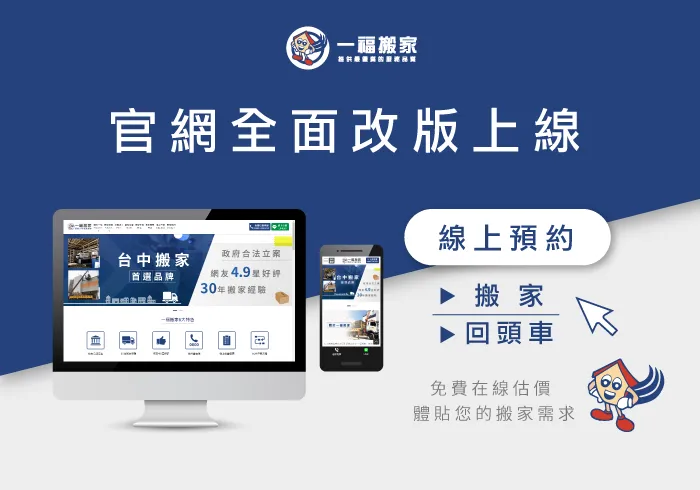 官網全新上線,免費在線估價、線上預約搬家立即體驗 官網改版-台中搬家推薦