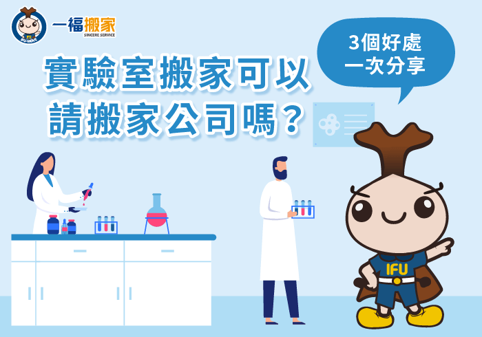 請搬家公司幫忙搬遷實驗室的3個好處-實驗室 搬家