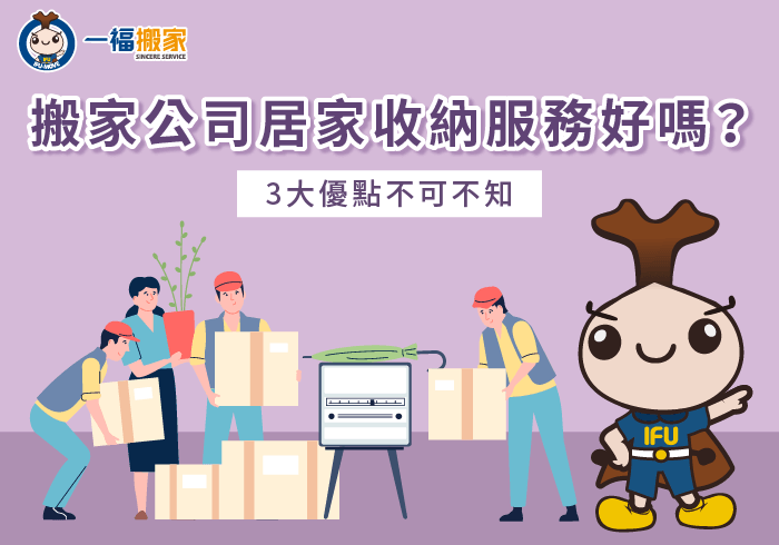 搬家公司居家收納服務3大好處不藏私分享-搬家公司 收納