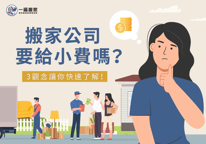 請搬家公司要給小費嗎-搬家 小費