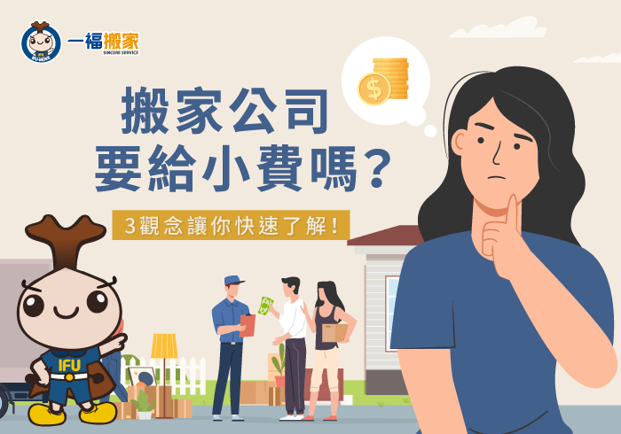 請搬家公司要給小費嗎-搬家 小費
