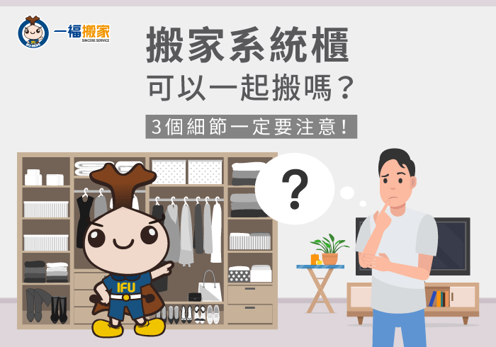搬家系統櫃可以一起搬嗎-台中搬家公司推薦-南區家具運送推薦
