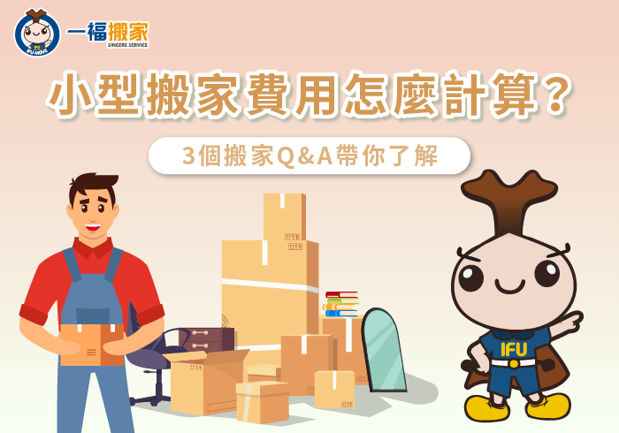 小型搬家費用計算3個重點報你知-小型搬家費用