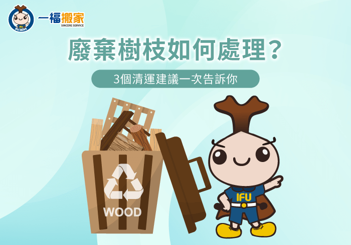 3大廢棄樹枝處理方法一次帶你看-廢棄 樹枝 處理