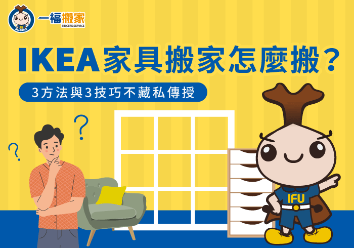 IKEA家具搬家-搬家 IKEA