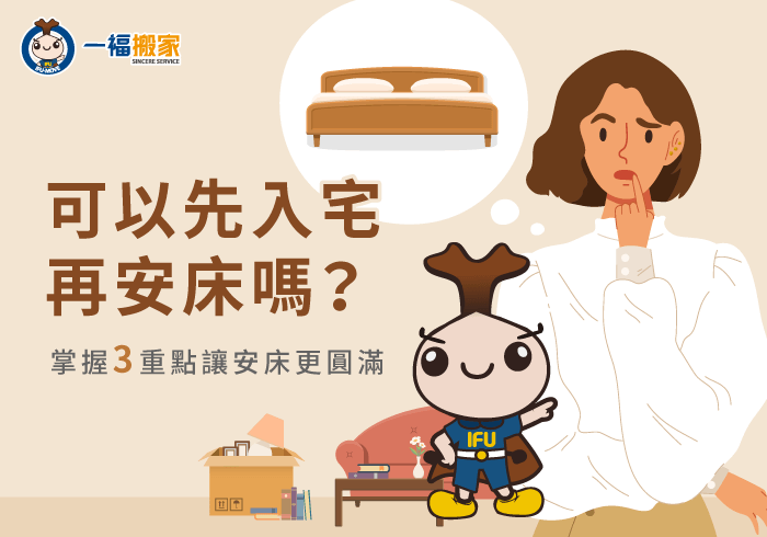 可以先入宅再安床嗎-台中搬家公司推薦