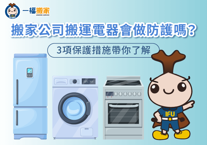 搬家公司搬運家電3大保護措施分享-搬家公司 電器