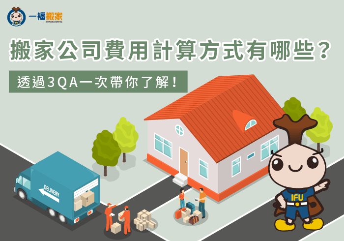 有關搬家公司費用計算3QA-搬家公司費用計算