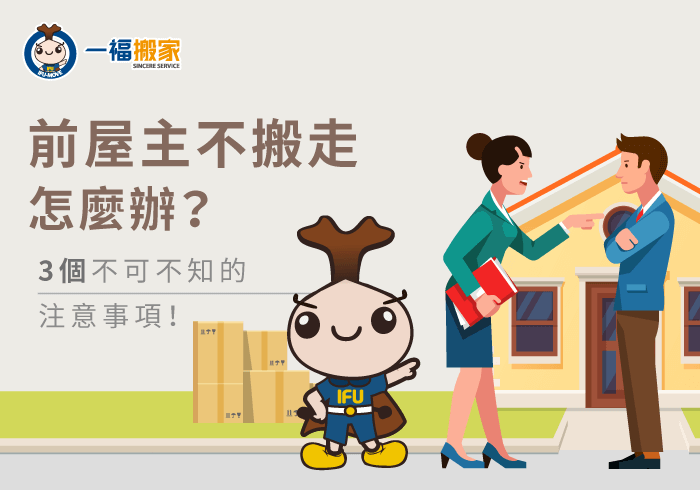 3個前屋主不搬走的處理方式-前屋主不搬