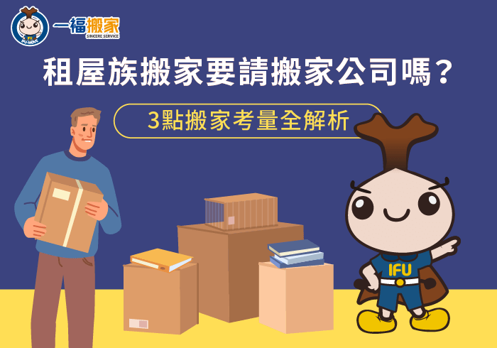 租屋族請搬家公司幫忙的3點考量-租屋族 搬家