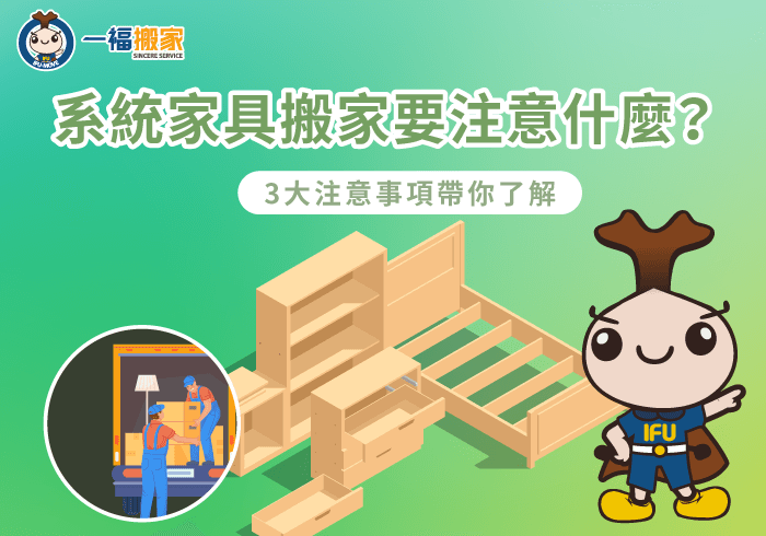 系統家具搬家3大注意事項一次看-系統家具 搬家