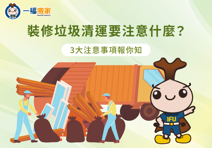 裝修垃圾清運3大重點一次看-裝修垃圾清運