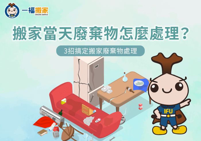 搬家當天廢棄物處理救急指南-搬家當天廢棄物怎麼處理