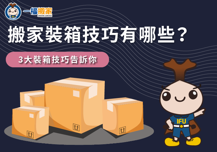 3點搬家裝箱技巧全解析-搬家裝箱技巧