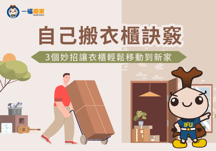 自己搬衣櫃-自己拆衣櫃