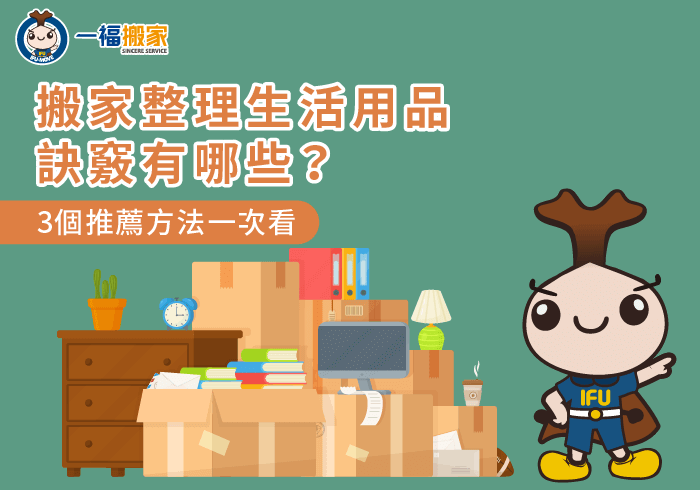 搬家收納生活用品3大訣竅一次分析-搬家 生活用品