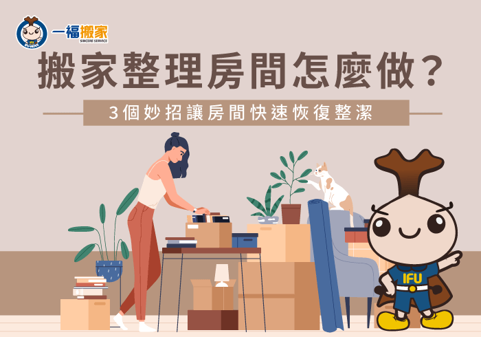 搬家整理房間-整理房間 搬家