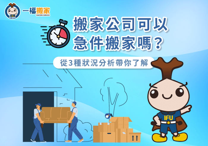 搬家公司急件搬家3種情況一次分享-搬家公司 急件
