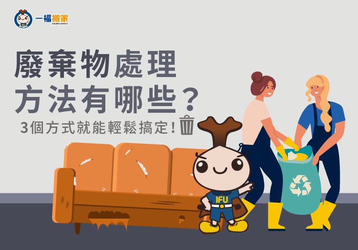 廢棄物處理方法-台中搬家公司推薦-豐原廢棄物清運推薦