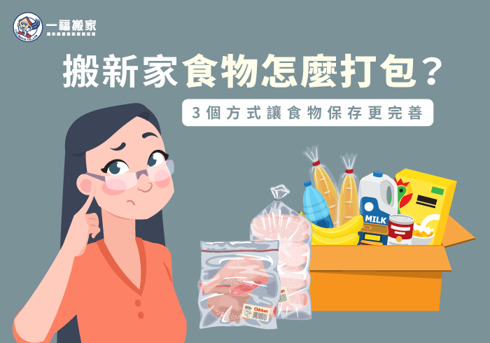 搬新家食物怎麼打包-台中搬家公司推薦