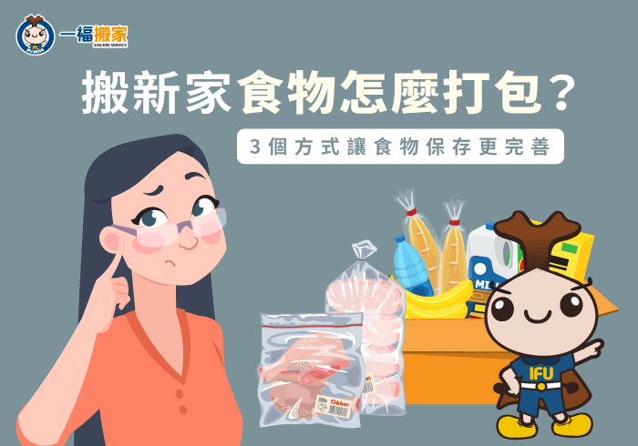 搬新家食物怎麼打包-台中搬家公司推薦