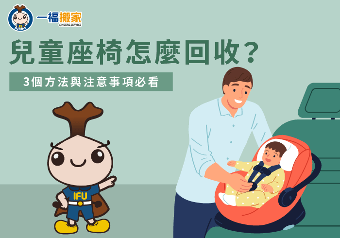 兒童座椅 回收-安全座椅 回收