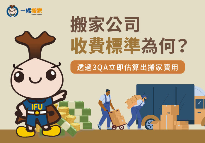 3QA帶你估算搬家費用-搬家公司收費標準