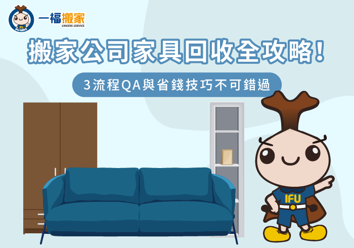 搬家公司 回收家具-搬家家具回收
