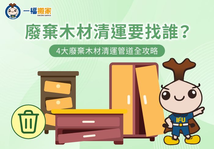 廢棄木材清運4大管道全解析-廢棄木材清運