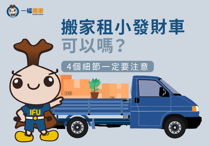 搬家租小發財車-小發財車 搬家