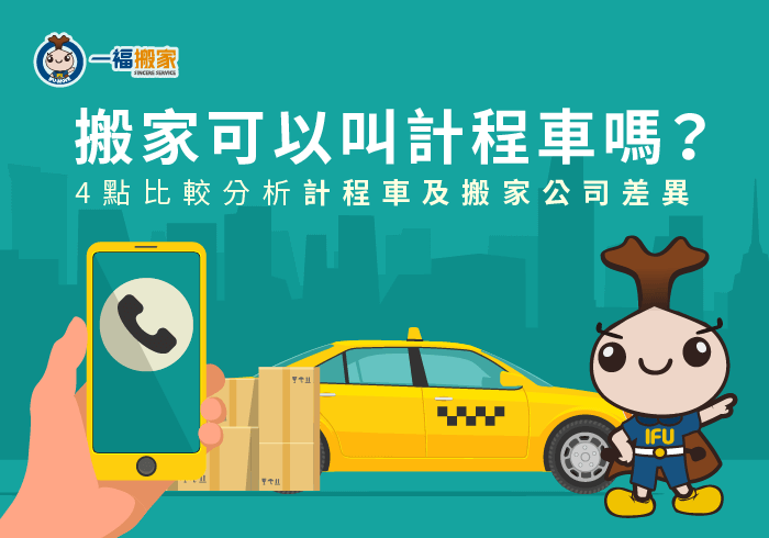 搬家叫計程車和搬家公司差異-搬家可以叫計程車嗎