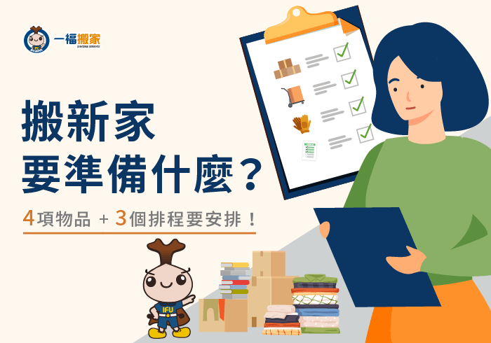 搬新家要準備什麼-台中搬家公司推薦