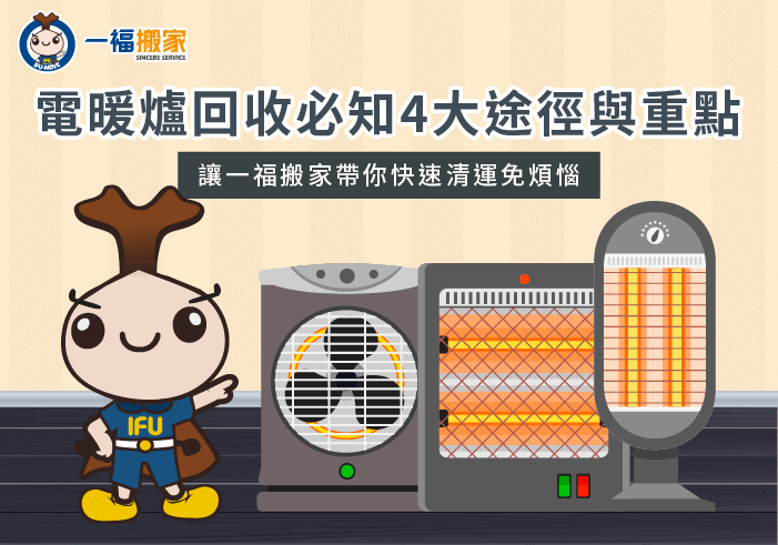 電暖爐回收4大重點說明-電暖爐回收