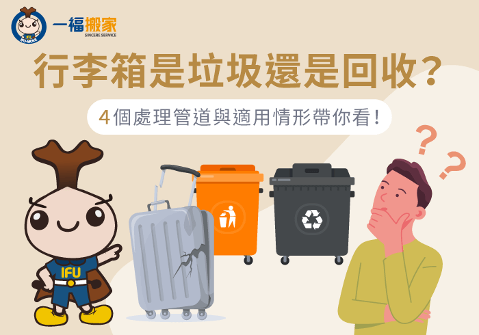 行李箱回收4管道介紹-行李箱是垃圾還是回收