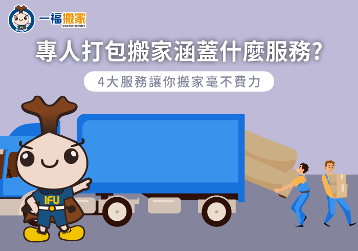 搬家打包服務4大特色報你知-專人打包搬家