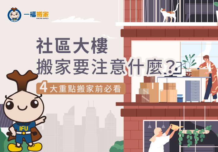 社區大樓搬家4項前置作業-社區大樓 搬家
