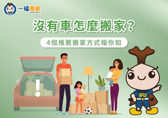 搬家沒有車的4個建議方法一次看-沒有 車 怎麼 搬家