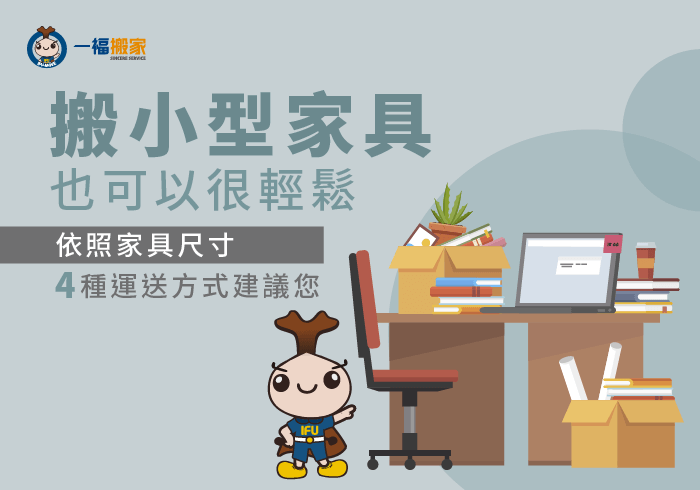 輕鬆搬小型家具-台中搬家公司推薦