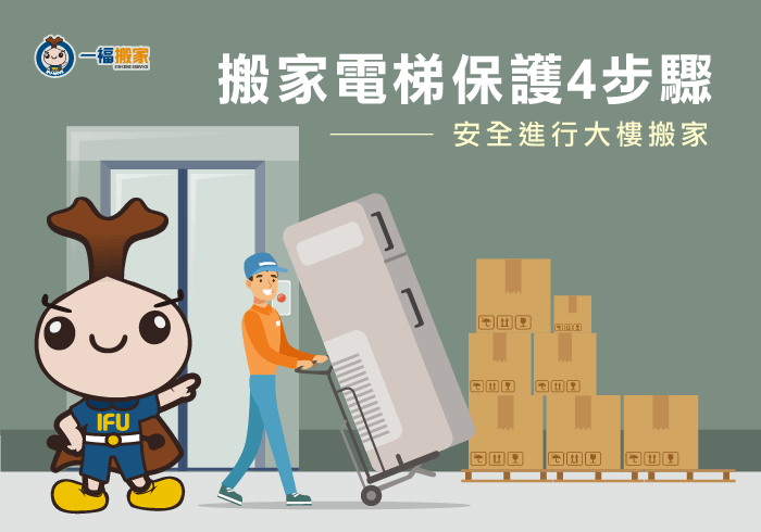 搬家電梯保護-台中搬家公司推薦