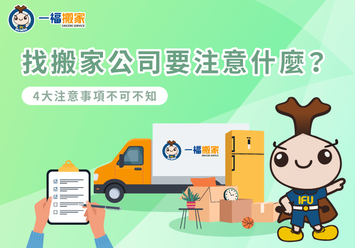 諮詢搬家公司4大注意事項分享-找搬家公司要注意什麼
