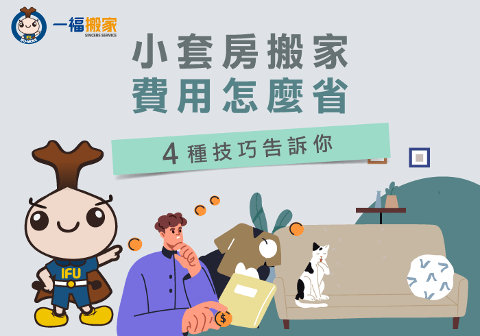 小套房搬家費用怎麼省-台中搬家公司推薦