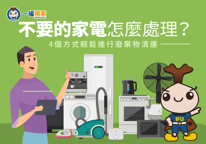 不要的家電怎麼處理-台中廢棄物清運推薦-大里廢棄物清運推薦
