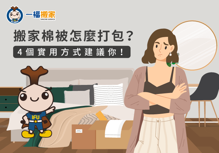 搬家棉被打包-台中搬家公司推薦