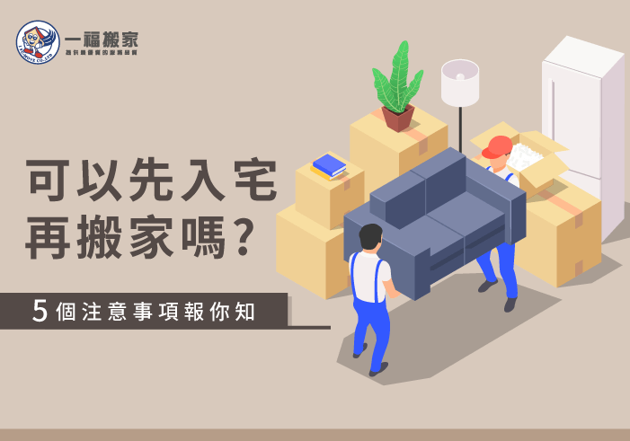 可以先入宅再搬家嗎-台中搬家公司推薦