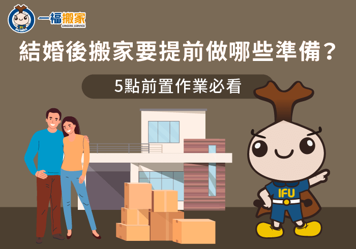 結婚搬家5點前置作業全解析-結婚後 搬家