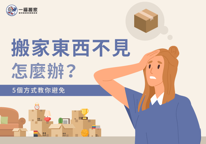 搬家東西不見-台中搬家公司推薦